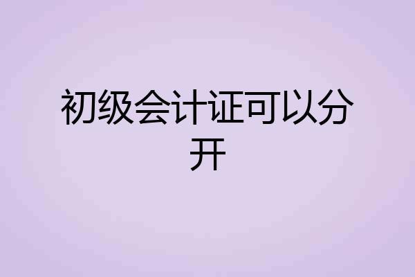 初级会计证可以分开