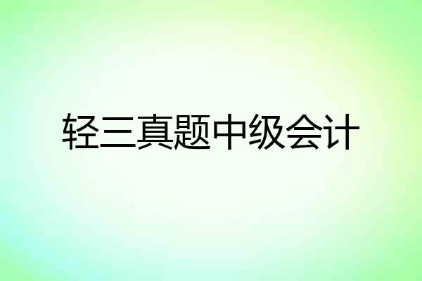 轻三真题中级会计