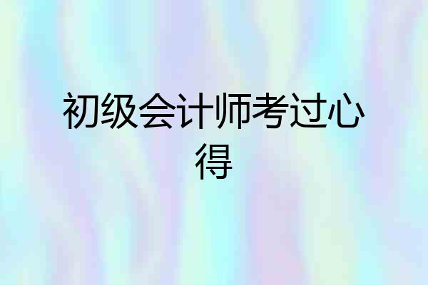 初级会计师考过心得