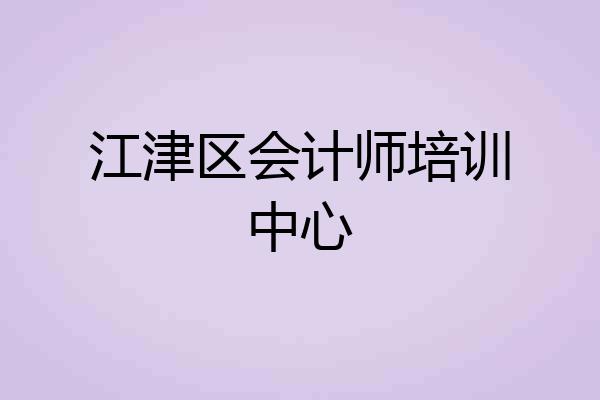 江津区会计师培训中心