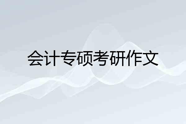 会计专硕考研作文