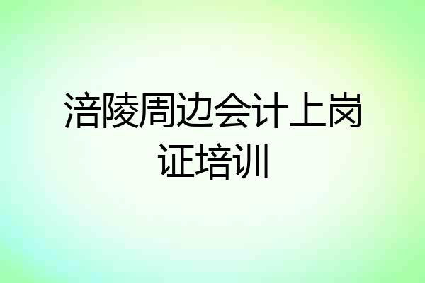 涪陵周边会计上岗证培训