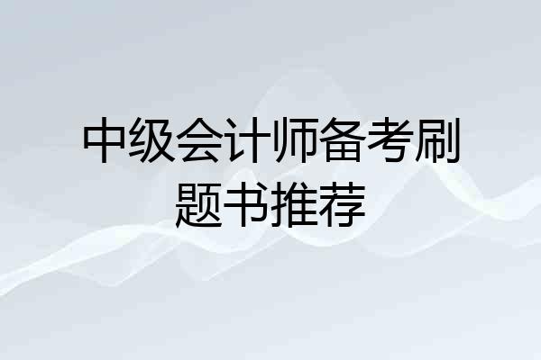 中级会计师备考刷题书推荐