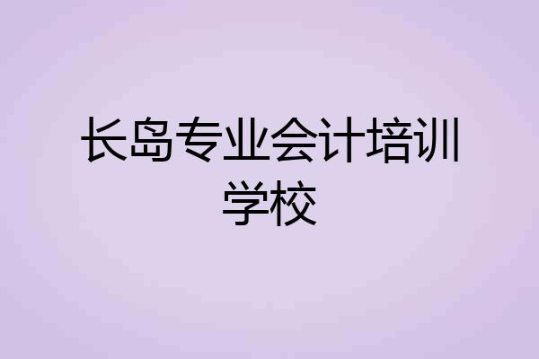 长岛专业会计培训学校