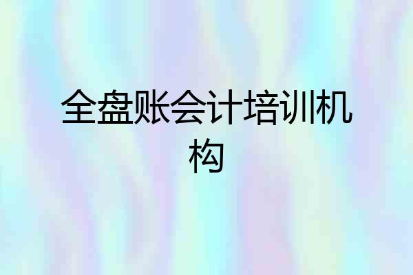 全盘账会计培训机构