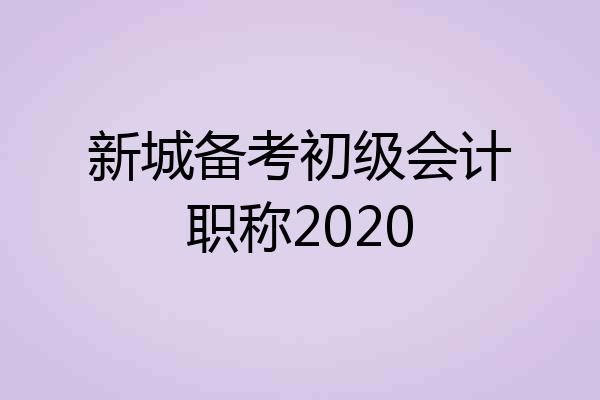 新城备考初级会计职称2020