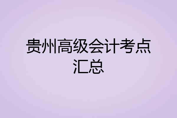 贵州高级会计考点汇总