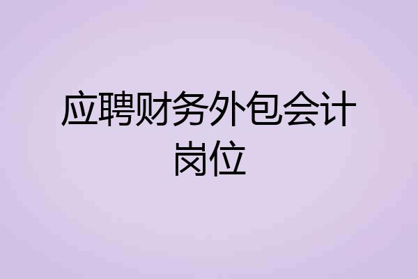 应聘财务外包会计岗位