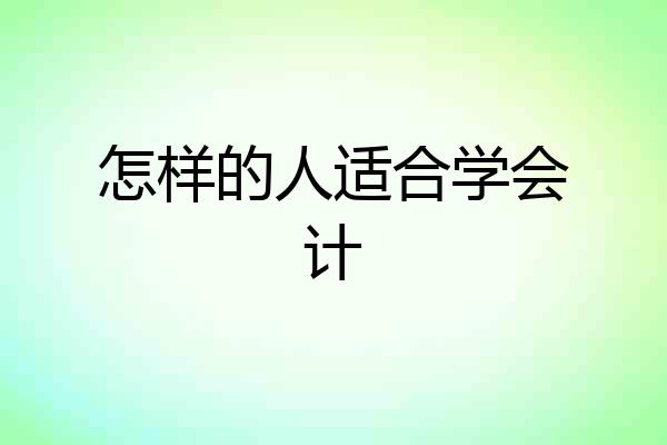 怎样的人适合学会计