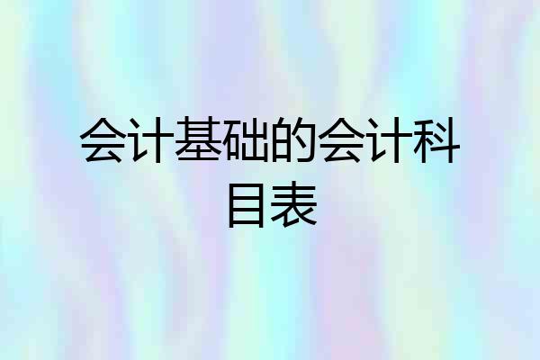 会计基础的会计科目表