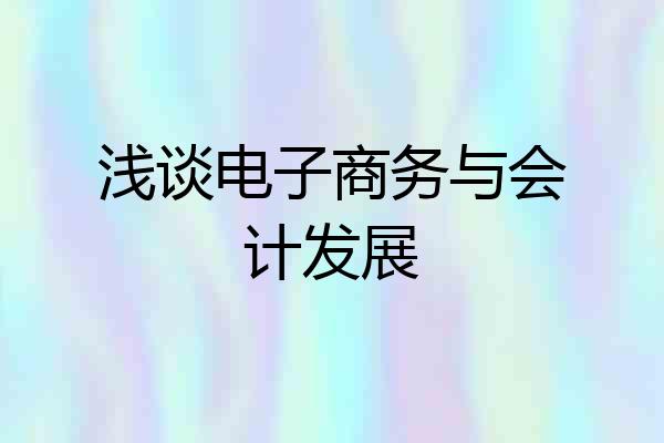 浅谈电子商务与会计发展