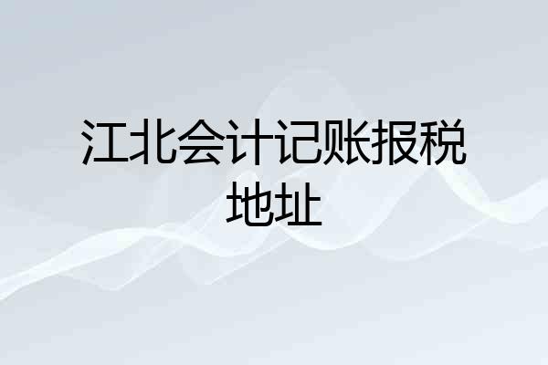 江北会计记账报税地址