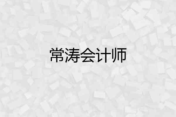 常涛会计师