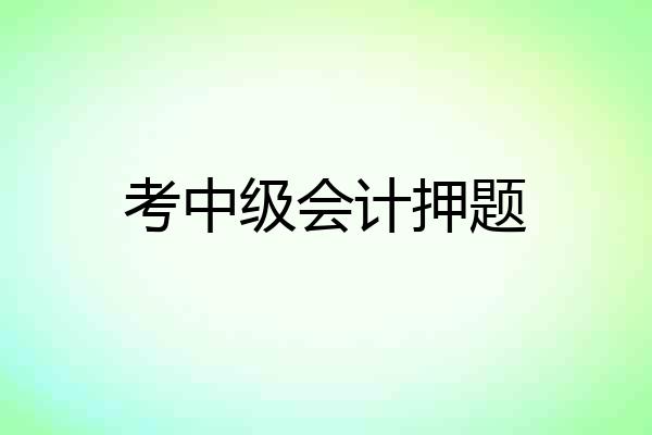 考中级会计押题