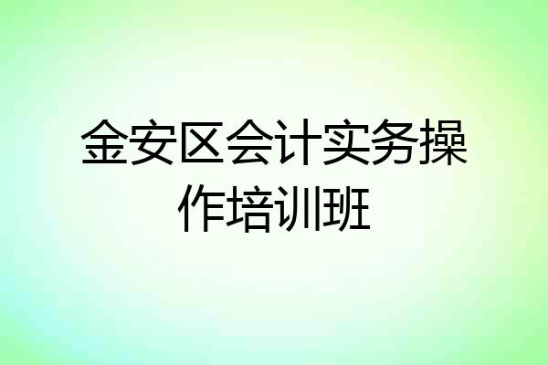 金安区会计实务操作培训班