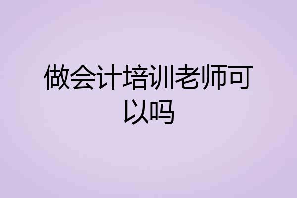 做会计培训老师可以吗