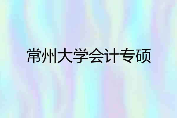 常州大学会计专硕