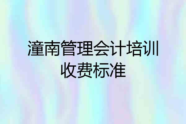潼南管理会计培训收费标准