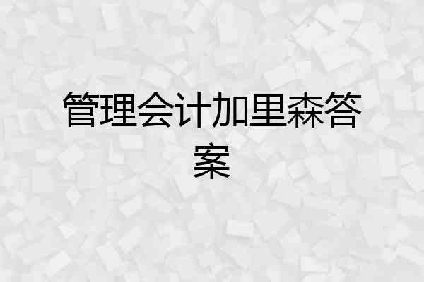 管理会计加里森答案