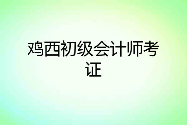 鸡西初级会计师考证