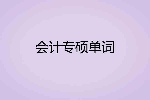 会计专硕单词