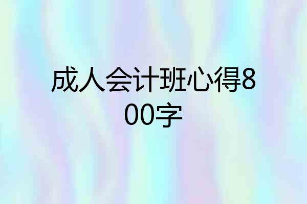 成人会计班心得800字