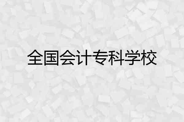 全国会计专科学校