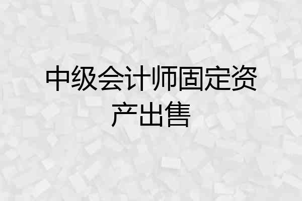 中级会计师固定资产出售