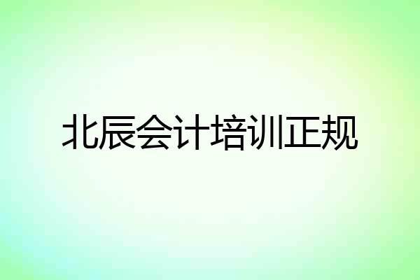 北辰会计培训正规