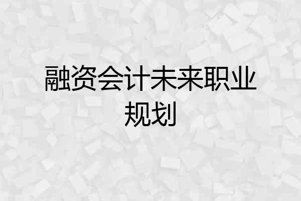 融资会计未来职业规划