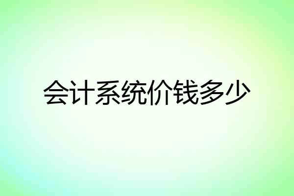 会计系统价钱多少