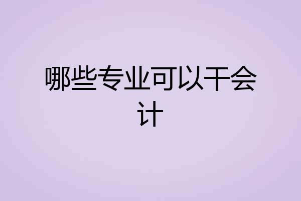 哪些专业可以干会计