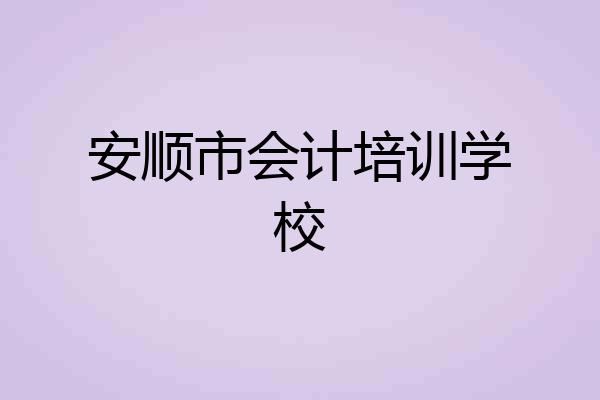安顺市会计培训学校
