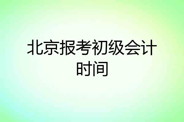 北京报考初级会计时间