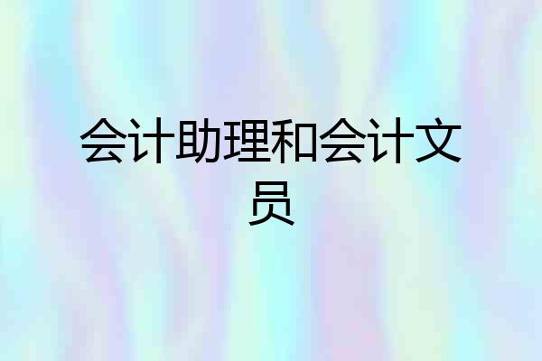 会计助理和会计文员