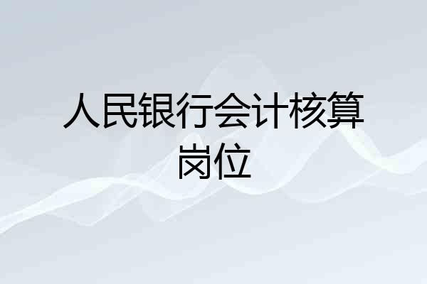 人民银行会计核算岗位