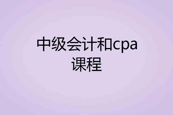 中级会计和cpa课程