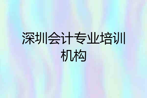 深圳会计专业培训机构