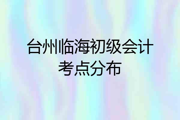 台州临海初级会计考点分布