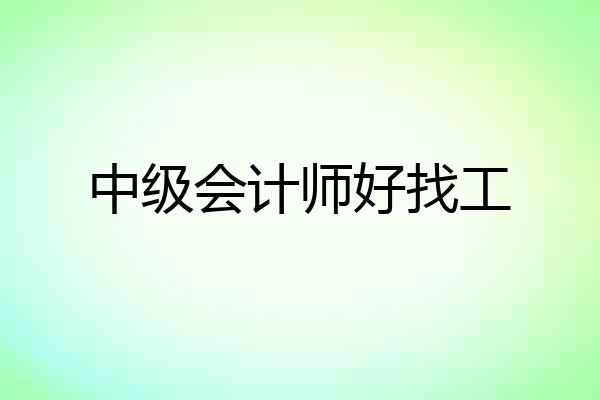 中级会计师好找工