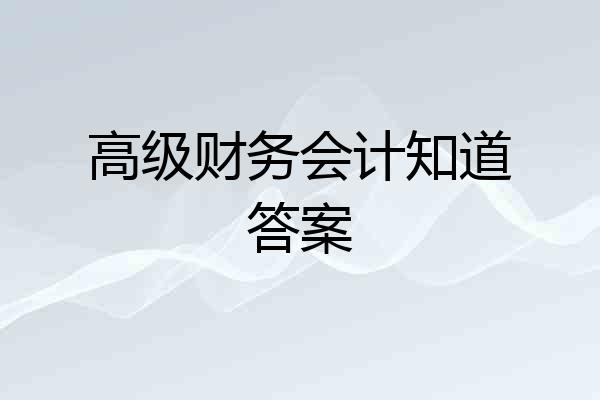 高级财务会计知道答案