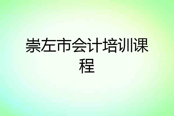 崇左市会计培训课程