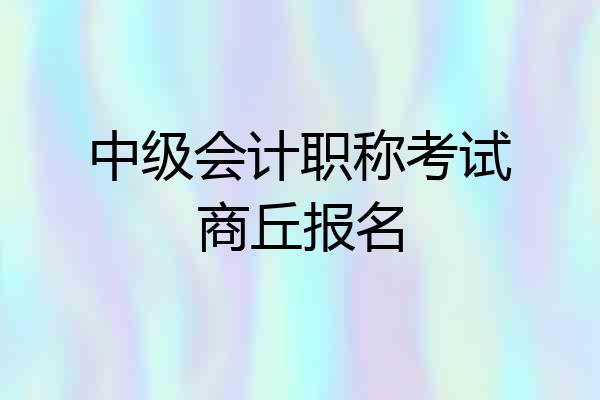 中级会计职称考试商丘报名