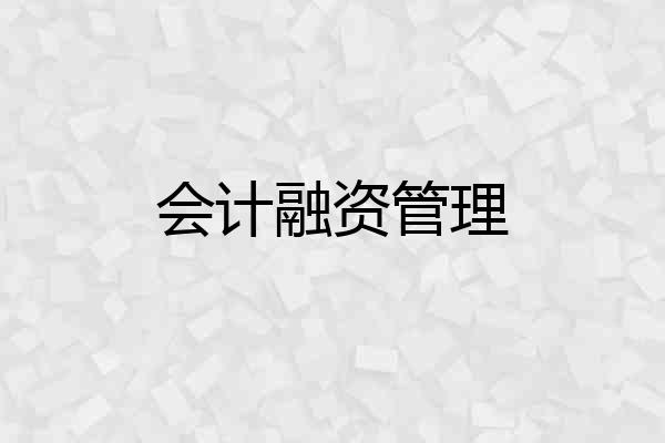 会计融资管理