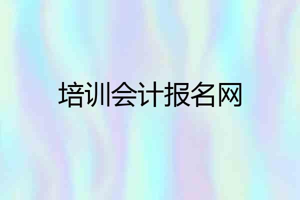 培训会计报名网