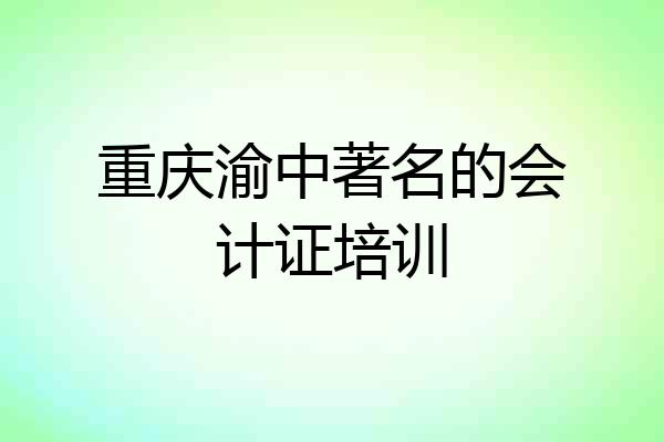重庆渝中著名的会计证培训