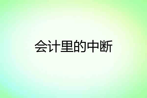 会计里的中断