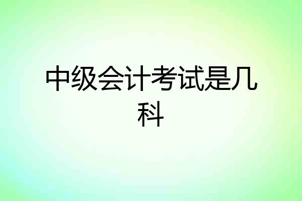 中级会计考试是几科