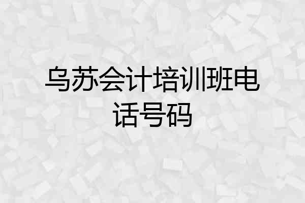 乌苏会计培训班电话号码