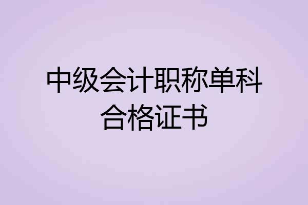 中级会计职称单科合格证书